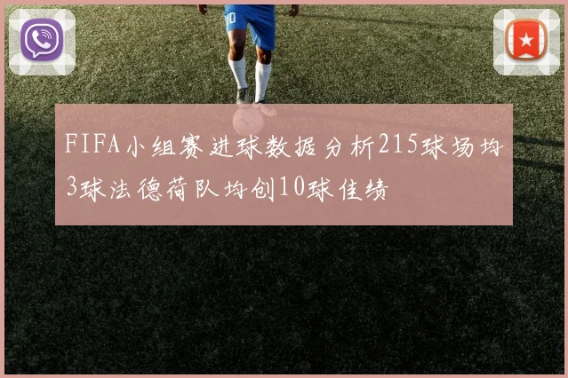 FIFA小组赛进球数据分析215球场均3球法德荷队均创10球佳绩
