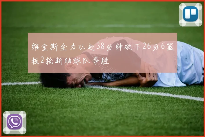 维金斯全力以赴38分钟砍下26分6篮板2抢断助球队争胜
