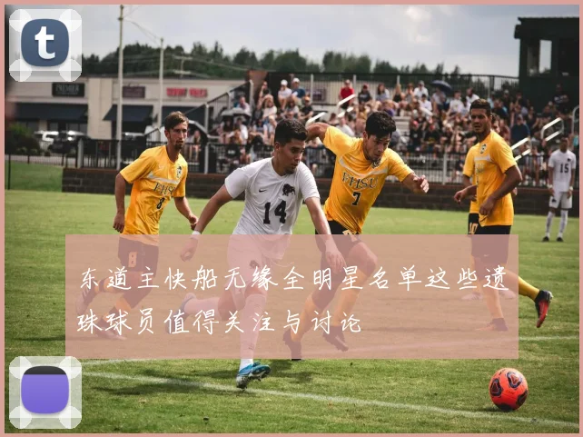东道主快船无缘全明星名单这些遗珠球员值得关注与讨论