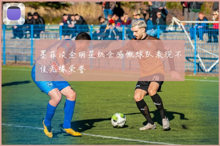墨菲谈全明星机会感慨球队表现不佳无缘荣誉