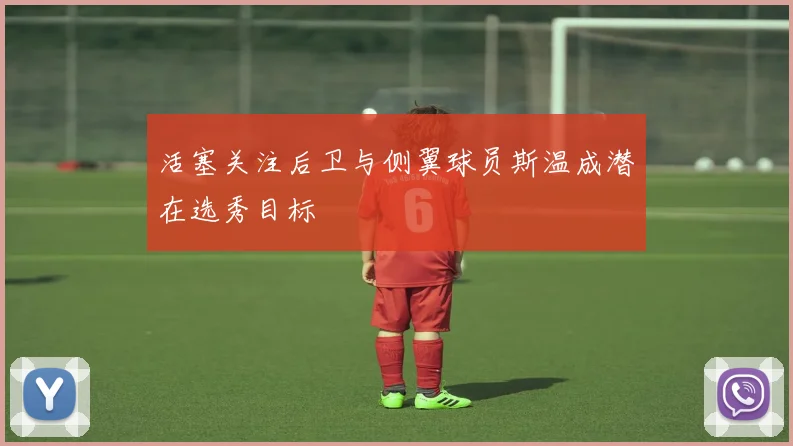 活塞关注后卫与侧翼球员斯温成潜在选秀目标