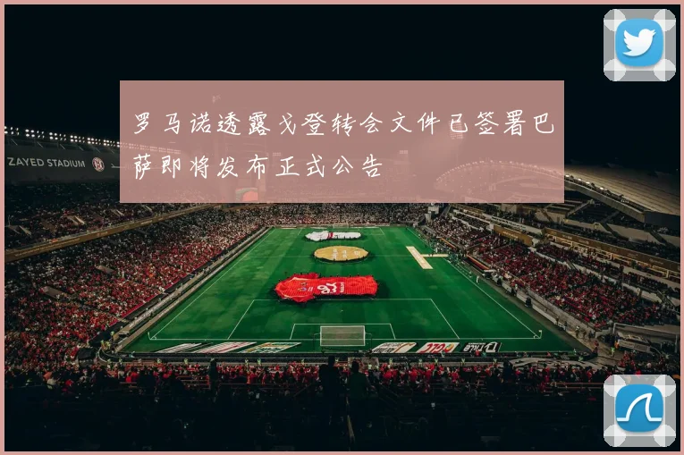罗马诺透露戈登转会文件已签署巴萨即将发布正式公告