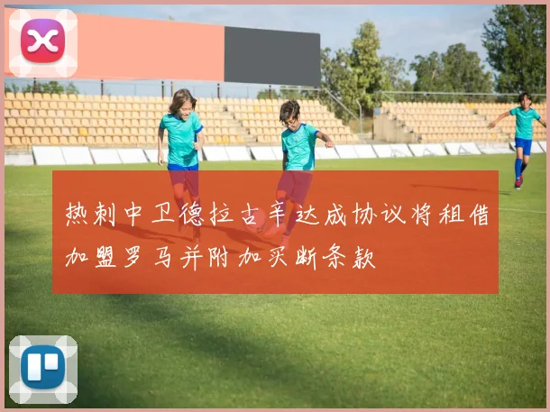 热刺中卫德拉古辛达成协议将租借加盟罗马并附加买断条款